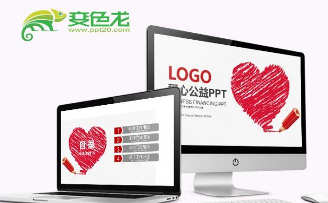 传递爱心正能量慈善公益PPT模板缩略图