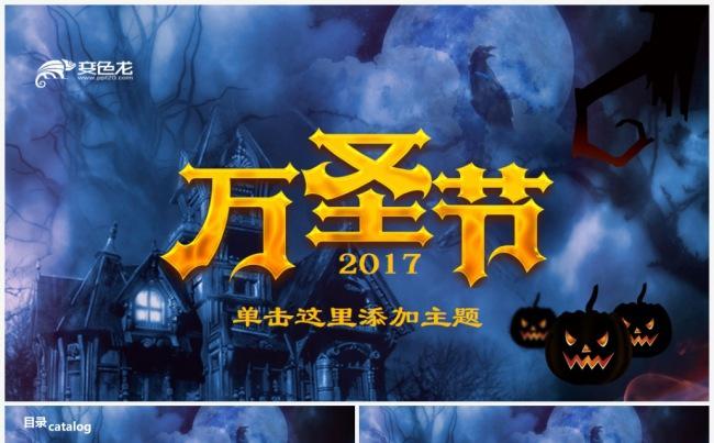 万圣节主题活动策划方案ppt缩略图
