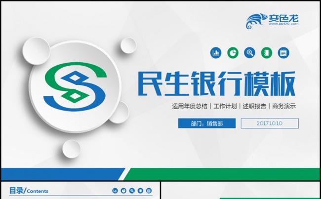 简洁大气民生银行金融理财商务培训PPT缩略图