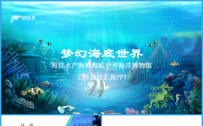海底世界保护海洋环境保护海洋博物馆水产渔业工作总结汇报PPT缩略图