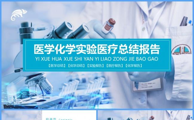 医学报告化学实验医疗总结实验报告PPT缩略图