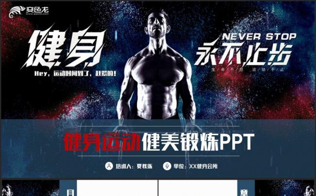 【健身永不止步】动感完整健身健美运动健身训练体育锻炼PPT缩略图