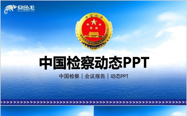 蓝色大气中国检察院PPT模板缩略图