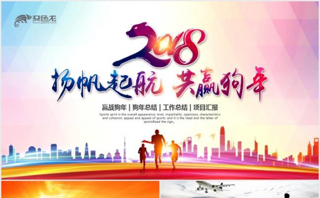 扬帆起航共赢狗年2018年终总结汇报商务工作计划报告PPT缩略图