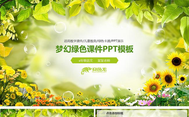 梦幻绿色教学课件教师说课教师公开课微课教学设计教育教学培训缩略图