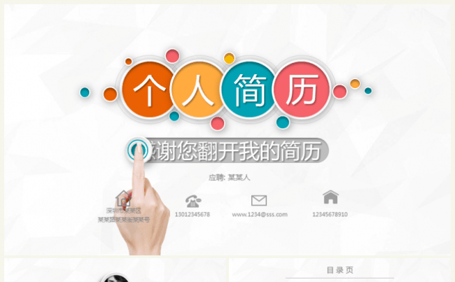 微立体风格个人简历应聘求职简历PPT模版缩略图