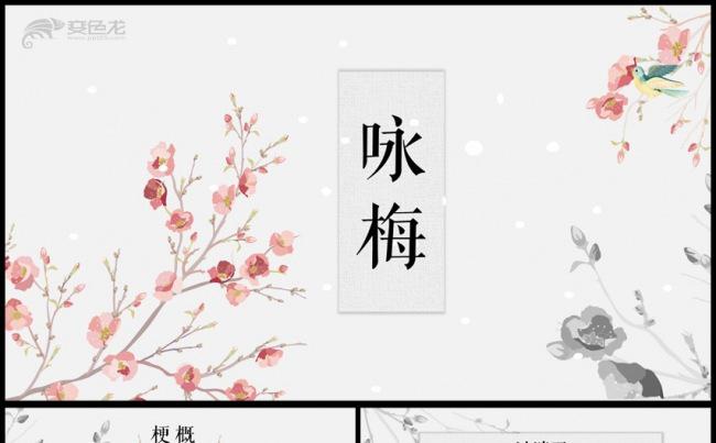 小清新文艺风咏梅通用PPT模板缩略图