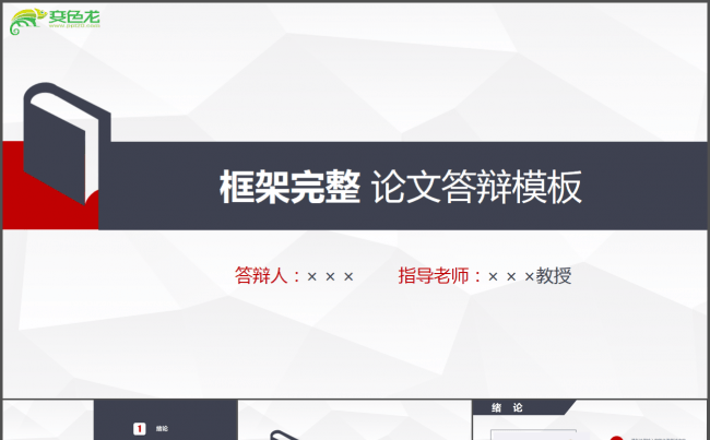 经典黑灰学术风论文答辩开题报告课程结业ppt模板缩略图