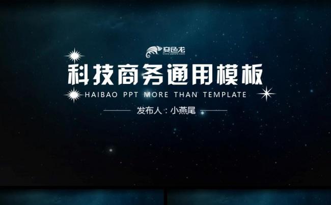 蓝色星空酷炫商务工作汇报总结PPT模板缩略图