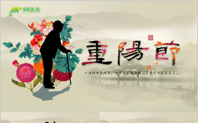 重阳节老年人老年节民俗传统主题班会敬老院关爱老人重阳PPT缩略图
