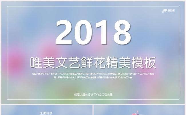 【文艺鲜花】创意精美小清新工作总结年终汇报公司简介模板缩略图