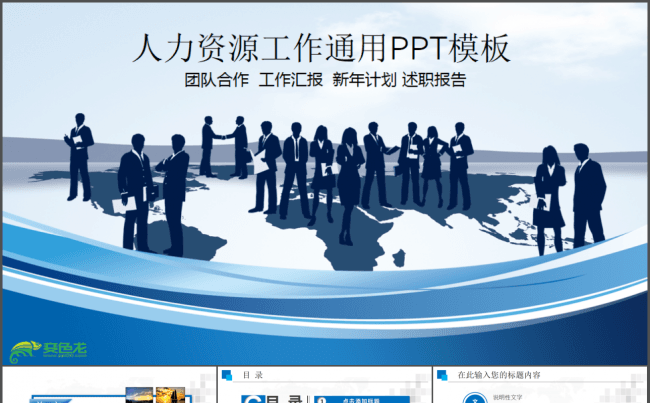 人力资源通用团队建设商务工作会议培训演示ppt模板缩略图