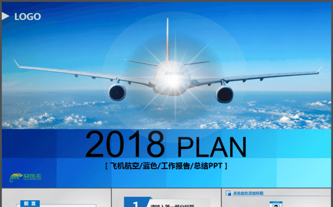 微立体飞机航空公司通用工作计划汇报总结商务ppt模板缩略图