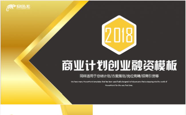 创业融资招商引资商业计划书发布会PPT模板缩略图
