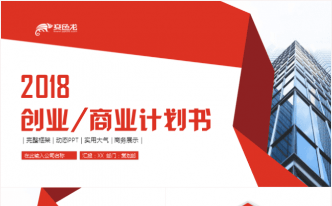 创业融资招商引资品牌宣传商业计划书ppt模板缩略图