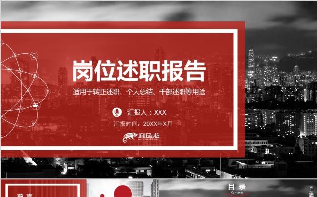 黑红大气岗位述职报告PPT模板缩略图