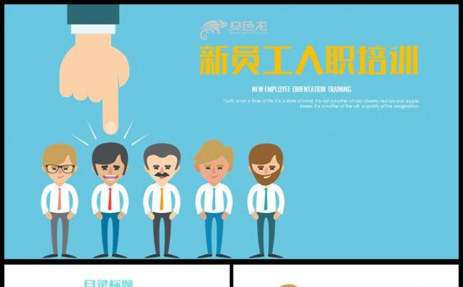 商务新员工入职培训PPT模板缩略图