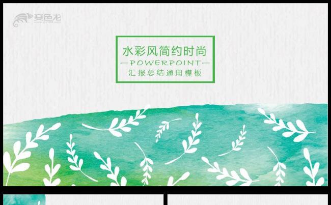 水彩渲染背景商务通用ppt模板缩略图