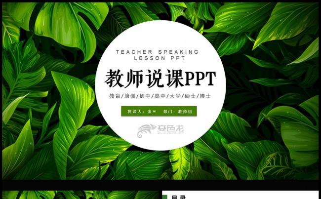 简约清新教师说课公开课ppt模板缩略图