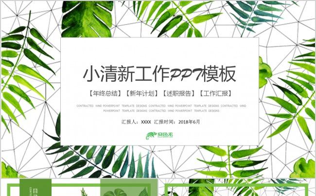 小清新年度工作汇报PPT模板缩略图