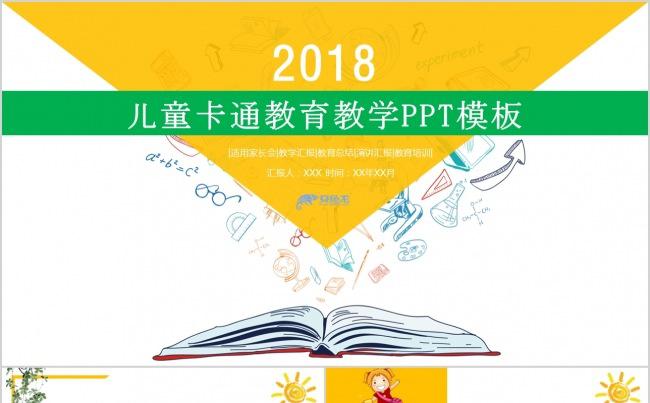 2018清新儿童教育教学PPT模板缩略图