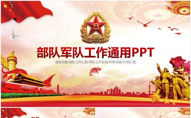 部队军队主题教育国防军队建设部队工作汇报军队工作总结PPT缩略图
