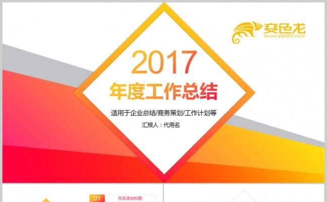 2017工作计划年度工作总结汇报演讲年终总结商务报告演讲模板缩略图