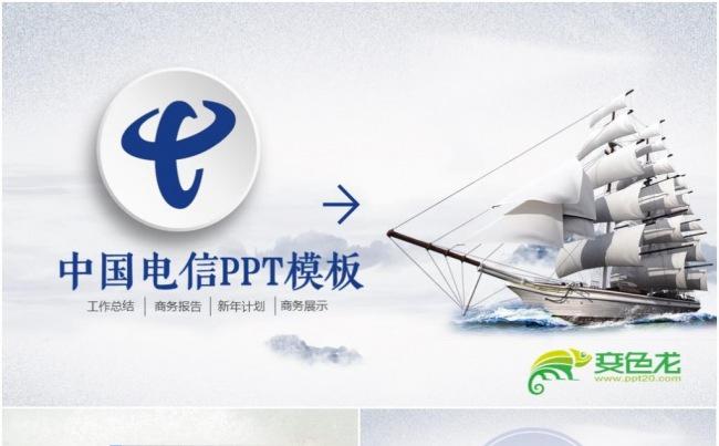 中国电信公司商务工作计划总结汇报PPT模板下载缩略图