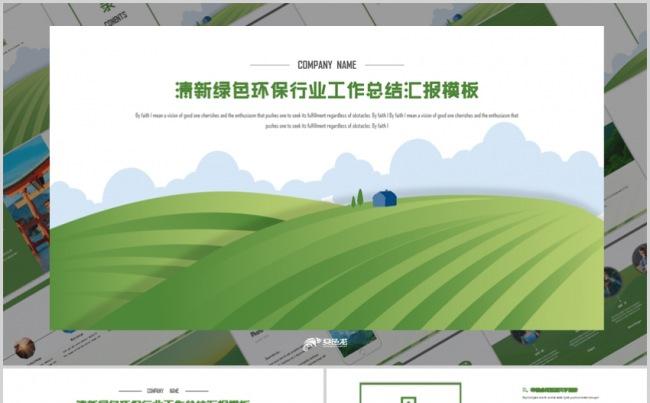 绿色清新风格年终总结工作汇报PPT模板缩略图