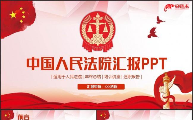 【法院汇报】高端大气中国人民法院法庭法官司法公正PPT缩略图
