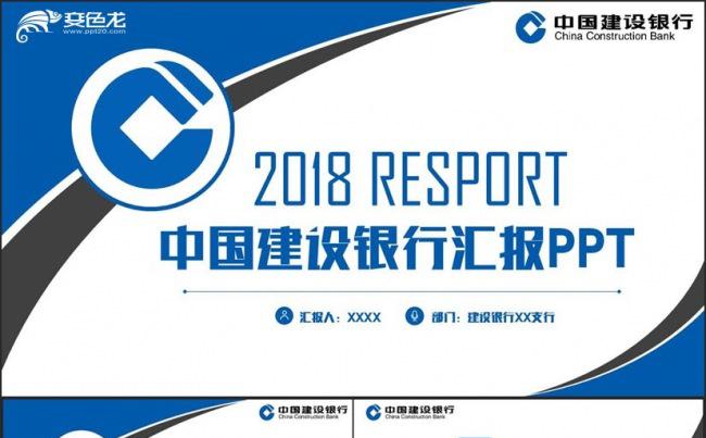 【建行专用】框架完整中国建设银行建行PPT缩略图