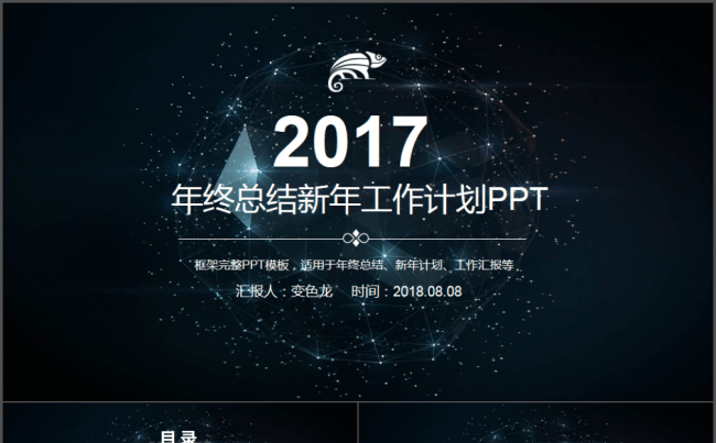 【帛雅设计】2018星空梦幻科技年终总结新年工作计划模板缩略图