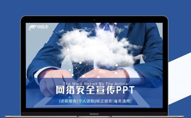 2017网络安全宣传PPT模板缩略图