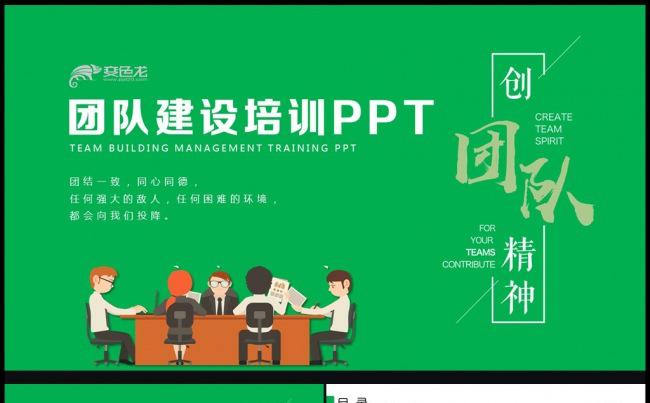 团队建设和管理培训课件团队合作PPT模板缩略图