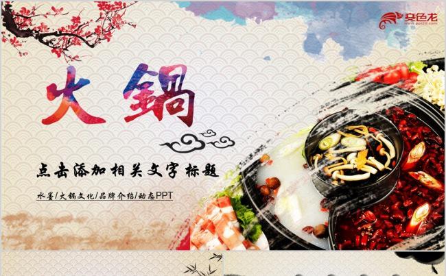 中国风火锅文化餐饮美食ppt动态模板缩略图