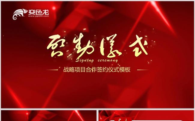 奠基仪式启动仪式企业活动LED背景PPT格式商务会议红色大气缩略图
