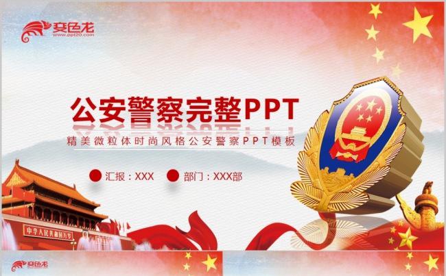 完整公安局警察交警队特警刑侦警徽派出所武警八一边防PPT模板缩略图