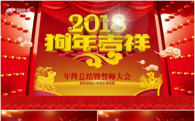 赢战狗年2018开门红企业年会颁奖ppt模板缩略图