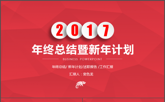 【帛雅设计】2018红色大气工作总结述职报告新年计划模板缩略图