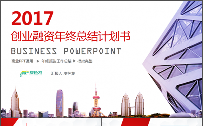 【帛雅设计】2018红色大气创业融资年终总结计划模板PPT缩略图