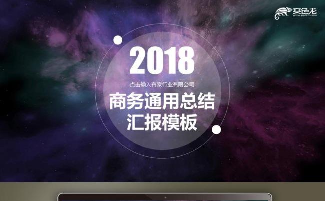 【最光阴】2018紫色IOS科技动感新年工作计划总结汇报模板缩略图
