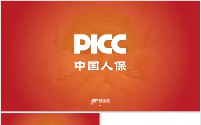 中国人民财产保险PICC人保财险PPT缩略图