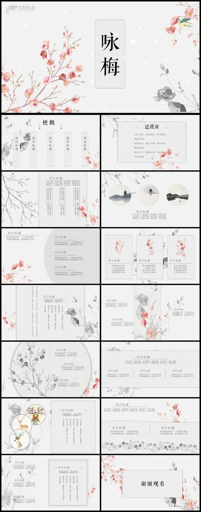 小清新文艺风咏梅通用PPT模板