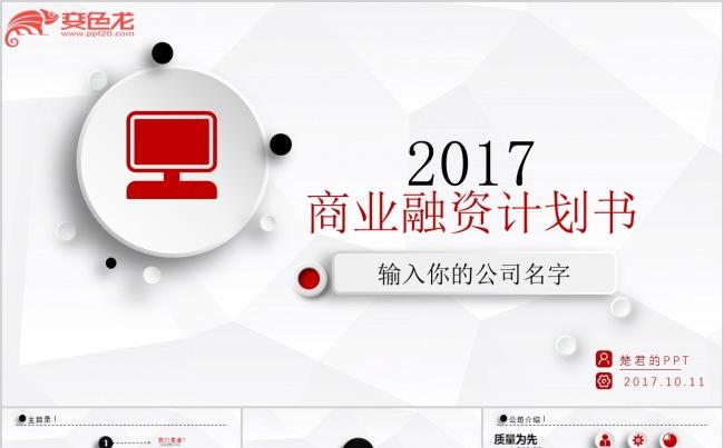 红黑白路演商务融资发布会全动画模板缩略图