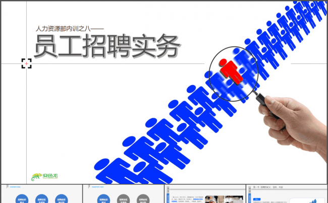 【微立体】实用精品人力资源招聘职业技能教育培训商务会议ppt缩略图