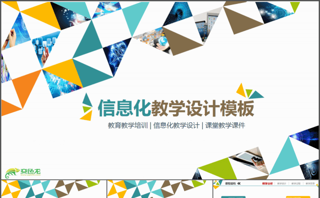 创意教育教学培训信息化教学设计ppt模板缩略图