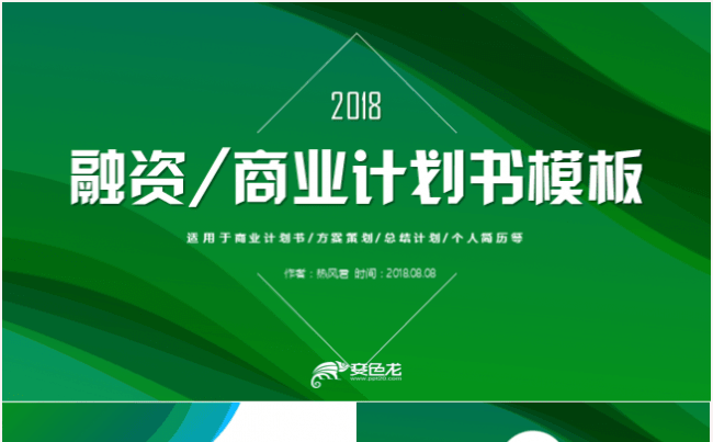 融资商业计划书创业融资招商引资PPT模板缩略图