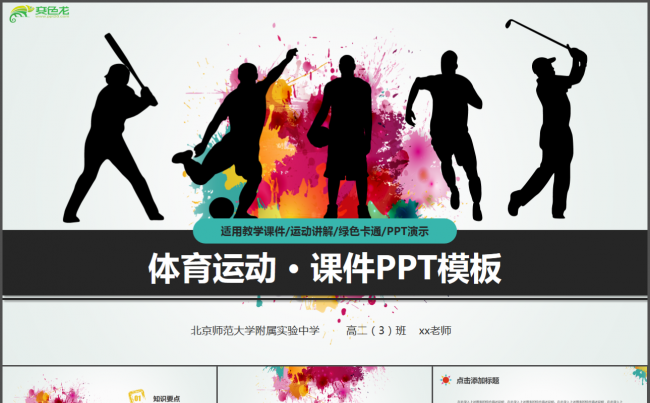 体育教学运动讲解卡通风说课课件教学论文答辩ppt模板缩略图