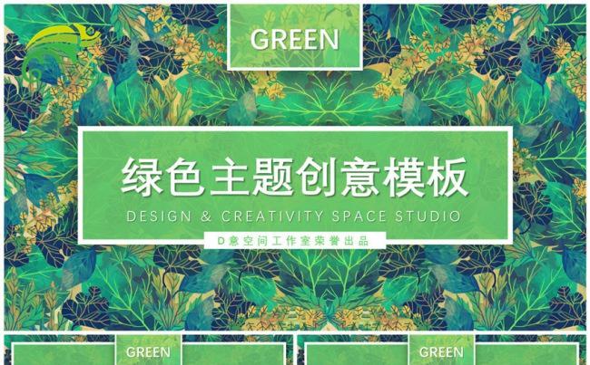 绿色主题创意模板缩略图