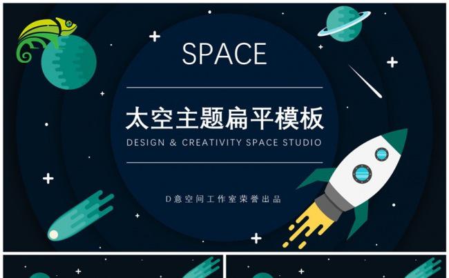 太空主题扁平模板缩略图